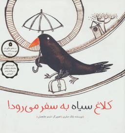 عکس کلاغ سیاه به سفر می‌رود! (زرکوب)