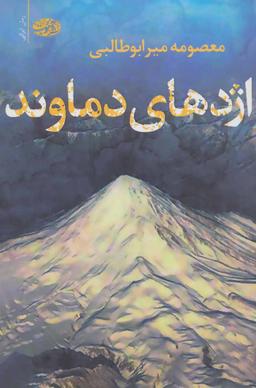 عکس اژدهای دماوند