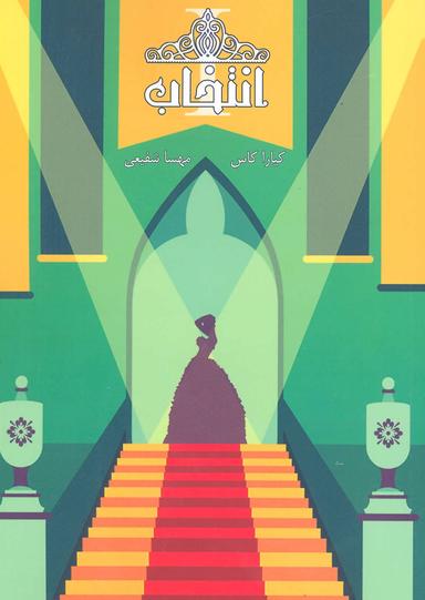 عکس انتخاب (کتاب اول)