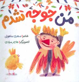 عکس من جوجه شدم (خشتی)