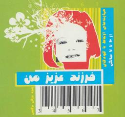 عکس فرزند عزیز من ۲