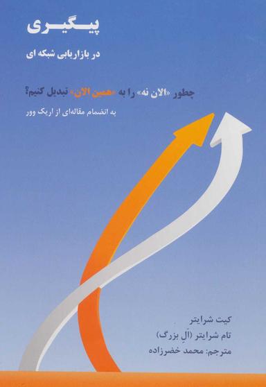 عکس پیگیری در بازاریابی شبکه‌ای