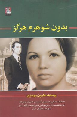 عکس بدون شوهرم هرگز