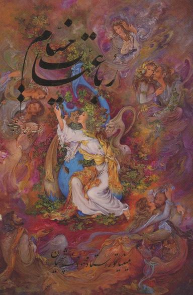 عکس رباعیات خیام فرشچیان با مینیاتور (گلاسه، باقاب)