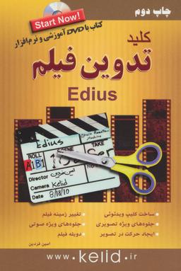 عکس کلید تدوین فیلم ادیوس (edius)