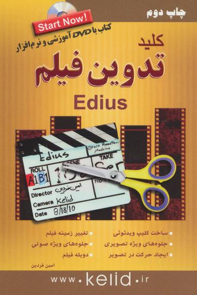 عکس کلید تدوین فیلم ادیوس (edius)