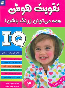 عکس آی کیو، تقویت هوش ۳