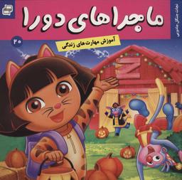 عکس ماجراهای دورا ۲۰