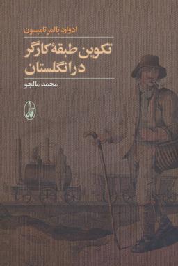 عکس تکوین طبقه کارگر در انگلستان