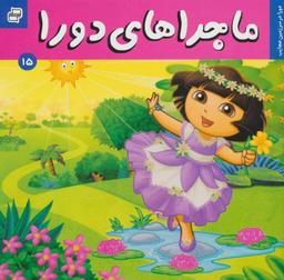 عکس ماجراهای دورا ۱۵