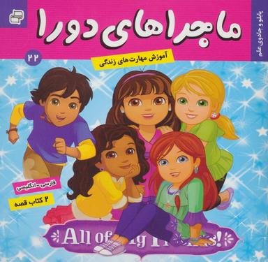 عکس ماجراهای دورا ۲۲