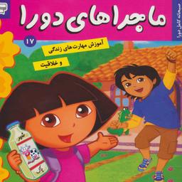 عکس ماجراهای دورا ۱۷