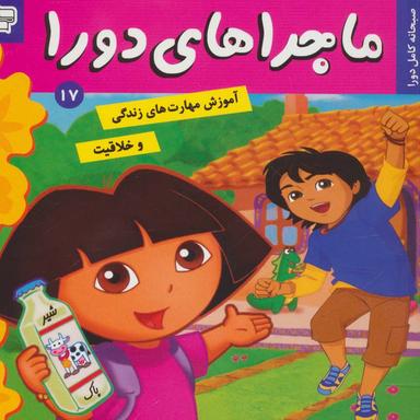 عکس ماجراهای دورا ۱۷