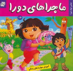 عکس ماجراهای دورا ۱۶