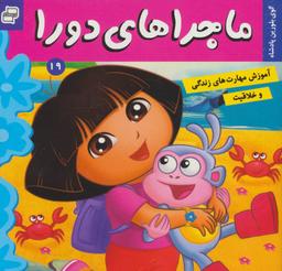 عکس ماجراهای دورا ۱۹