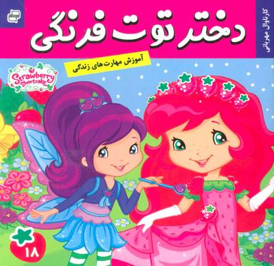 عکس دختر توت فرنگی ۱۸