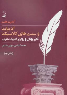 عکس ادبیات و سنتهای کلاسیک تاثیر یونان و روم بر ادبیات غرب
