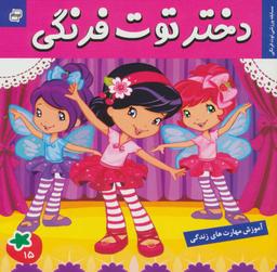 عکس دختر توت فرنگی ۱۵