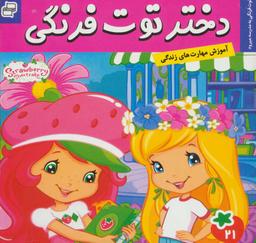 عکس دختر توت فرنگی ۲۱