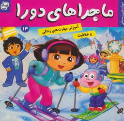 عکس ماجراهای دورا ۱۳