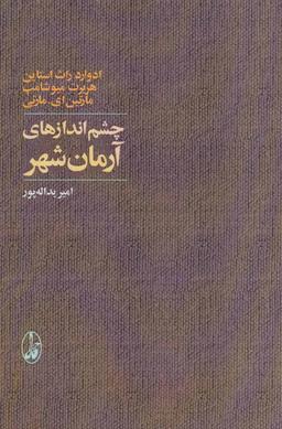 عکس چشم‌اندازهای آرمان‌شهر