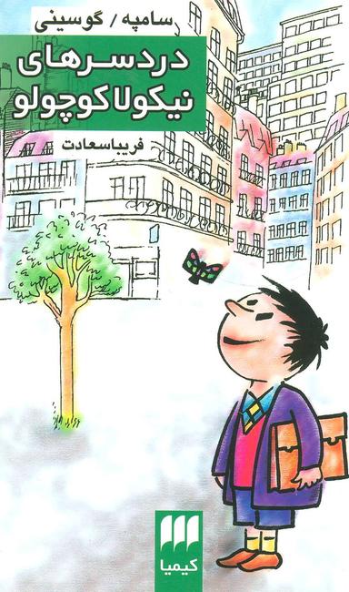 عکس دردسرهای نیکولا کوچولو