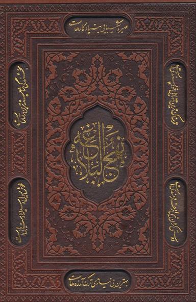 عکس نهج البلاغه (گلاسه، باقاب، ترمو، لب طلایی، لیزری)