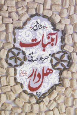 عکس آبنبات هل دار (داستان طنز)