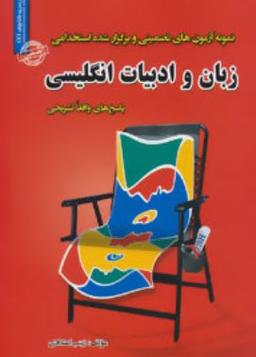 عکس نمونه آزمون‌های استخدامی زبان و ادبیات انگلیسی