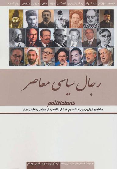 عکس رجال سیاسی معاصر