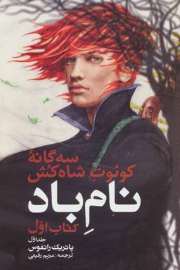 عکس سه گانه کوئوت شاه کش (کتاب اول: نام باد ۱)