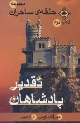 عکس حلقهٔ ساحران (کتاب دوم: تقدیر پادشاهان)