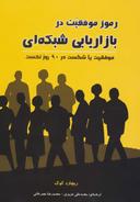 عکس رموز موفقیت در بازاریابی شبکه‌ای