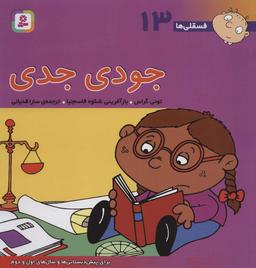 عکس فسقلی‌ها ۱۳ (جودی جدی)