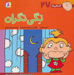 عکس فسقلی‌ها ۲۷ (نگی نگران)