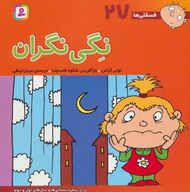 عکس فسقلی‌ها ۲۷ (نگی نگران)