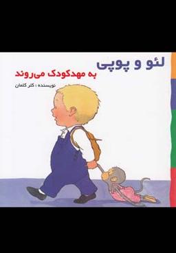 عکس به مهدکودک می‌روند بر اساس داستان‌های هلن اکسانبوری