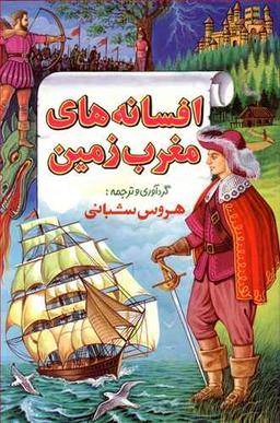 عکس افسانه‌های مغرب زمین (۲)