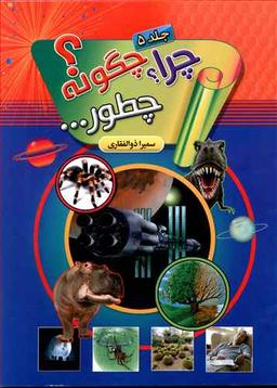 عکس چرا چگونه چطور (۵)