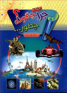 عکس چرا چگونه چطور (۴)