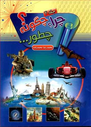 عکس چرا چگونه چطور (۴)