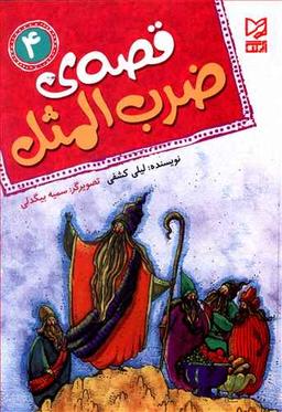 عکس قصه ضرب المثل (۴)