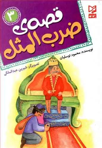 عکس قصه ضرب المثل (۳)