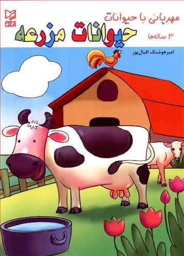 عکس مهربانی با حیوانات (حیوانات مزرعه)