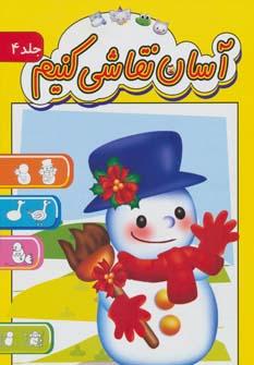 عکس آسان نقاشی کنیم (۴)