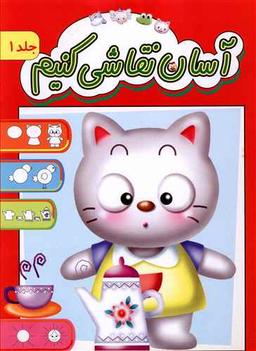 عکس آسان نقاشی کنیم (۱)