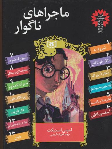 عکس ماجراهای ناگوار (مجموعه ۱۳ جلدی)