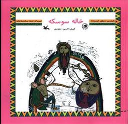 عکس خاله سوسکه (با CD)
