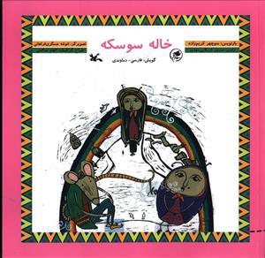 عکس خاله سوسکه (با CD)