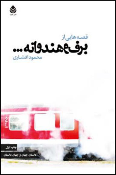 عکس قصه‌هایی از برف و هندوانه…